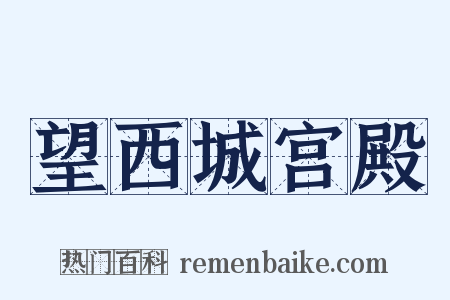 望西城宫殿是什么意思的图片